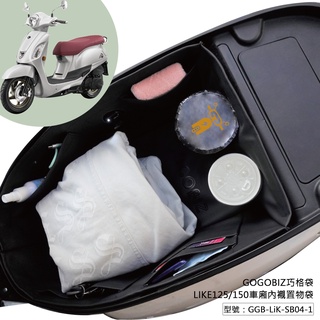 【GOGOBIZ】巧格袋 KYMCO LIKE 125 150 LIKE Keyless 車廂內襯置物袋 收納袋