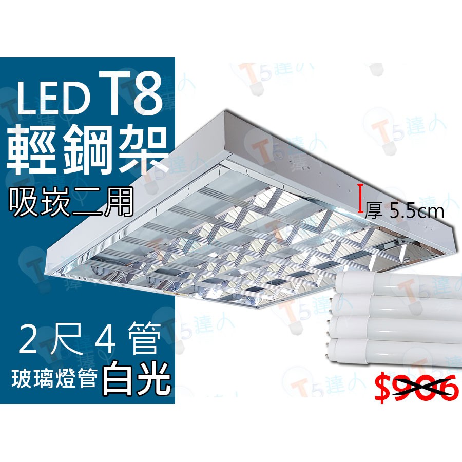 T5達人 T8 LED 10Wx4 2尺4管 T-Bar 吸崁兩用輕鋼架 玻璃燈管 白光 出清