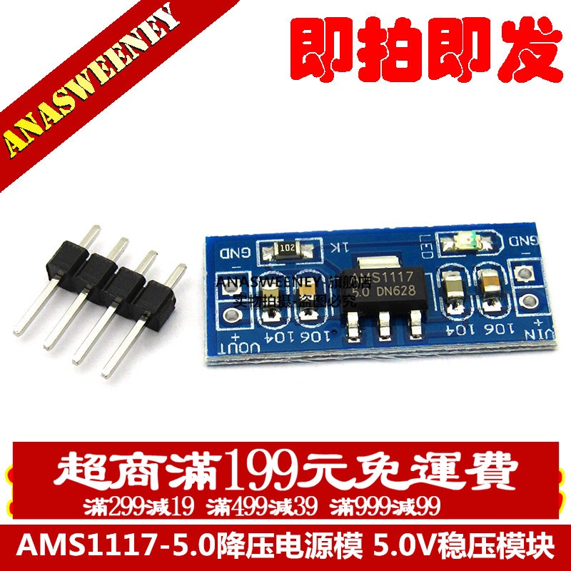 AMS1117-5.0降壓電源模組 單片機 5.0V穩壓模組 5V電源板