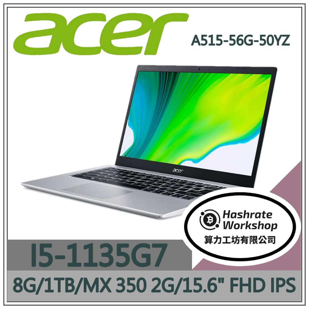 【算力工坊】I5/8G 文書 筆電 15.6吋 效能 獨顯 MX350 宏碁acer A515-56G-50YZ
