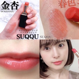 現貨當日出12金銀杏suqqu晶采艷澤唇膏焦紅紅金魚輝赤金杏夕奏花紅陽紅恍華鮮絢華琵琶艷凜紅117銀紫苑118朱織