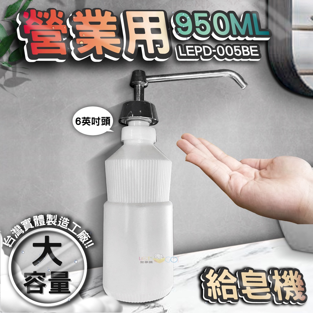 台灣 LG 樂鋼 (正台灣公司貨304不鏽鋼製造) 檯面式不鏽鋼給皂機 按壓式皂水機 掛壁式給皂機 LEPD-005BE
