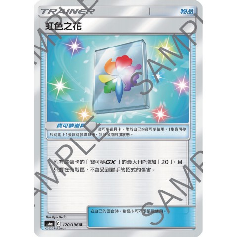 Ptcg 傳說交鋒as6a 170 物品虹色之花 蝦皮購物