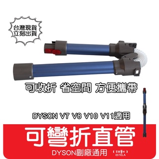 【艾思黛拉 A0756】副廠 Dyson戴森 可彎曲直管 延伸管 方便攜帶 延長管V7 V8 V10 V11 V12適用