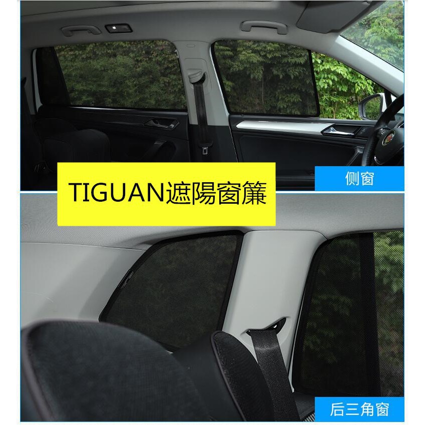 福斯VW 17-20 NEW TIGUAN 專用 磁吸式 遮陽簾 防曬抗UV隔熱 側窗遮光簾 車用窗