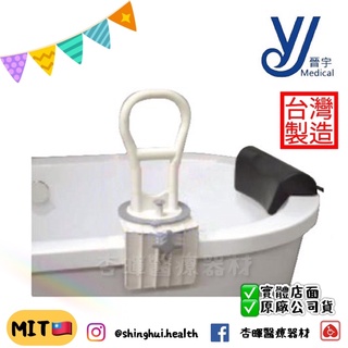 ❰免運❱ 晉宇 旋轉浴缸輔助扶手 JY-0151E 臺灣製造 輔具 旋轉 浴室 廁所 銀髮 沐浴