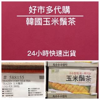 快速出貨👑丹尼爾代購👑 好事多 COSTCO 韓國TEAZEN玉米鬚茶 1.5公克*200包 韓國必買 玉米茶