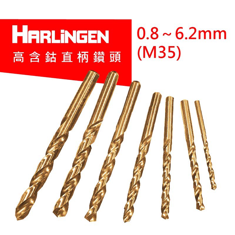 HARLINGEN M35 高速鋼 高含鈷直柄鑽頭 直柄鑽頭 鑽頭 0.8～6.2mm
