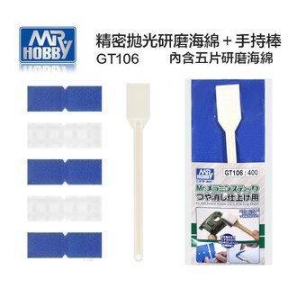 (大鳥叔叔模型)GUNZE郡氏 MR.HOBBY GT-106 GT106 拋光研磨海綿 含手持棒