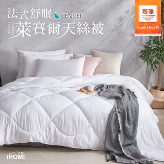 【iHOMI 愛好眠】超暖 Heat-Fi 法式舒眠 萊賽爾天絲被 台灣製