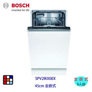 【缺貨】BOSCH 博世 SPV2IKX00X 全嵌式 洗碗機 45 cm