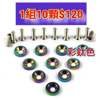 炫彩彩鈦色 JDM車牌6MM鋁合金螺絲 6mm 牙都好用