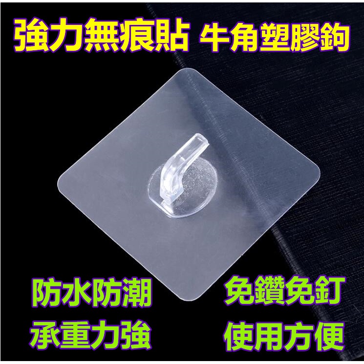 強力無痕掛勾 牛角塑膠鉤 掛鉤 壁貼 無痕貼 壁鉤 牆壁貼片 塑膠鉤無痕貼片 免釘掛 防潮防水 永不生鏽