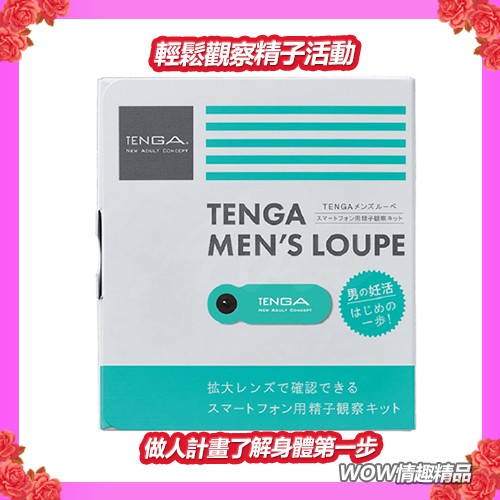 正品 日本TENGA-MENs LOUPE 男性精子檢測顯微鏡 精液試紙 觀察蝌蚪精子活動力 智慧手機專用