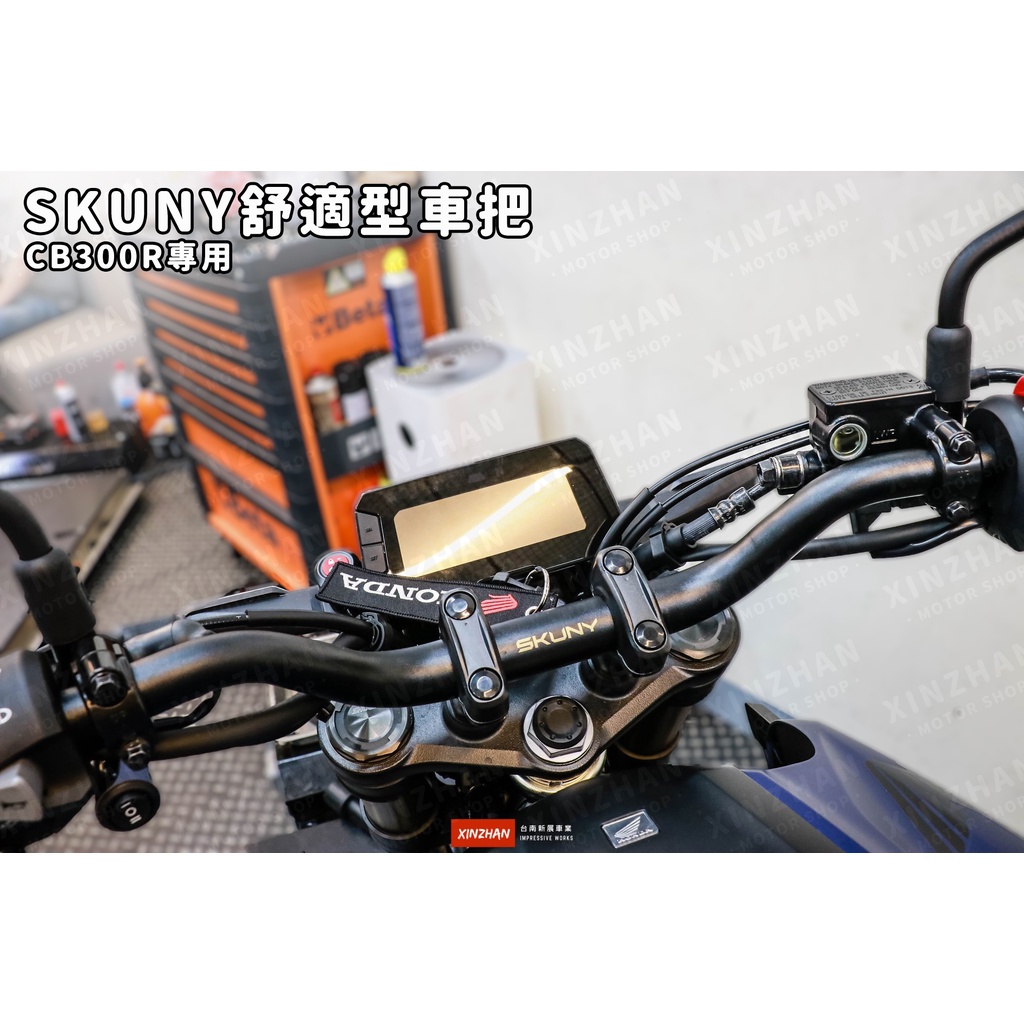 《新展車業》現貨 SKUNY 舒適型車把 CB150R CB300R 車手 車把 CB300車把 舒適設定升級型車把