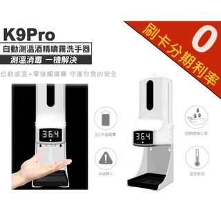 【現貨刷卡分期免運】K9 Pro酒精機 紅外測溫儀 酒精噴霧機 充電消毒機 自動偵測 免接觸 噴霧 殺菌防疫必備