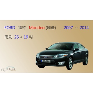 【車車共和國】Ford 福特 Mondeo (國產2007~2014) 矽膠雨刷 軟骨雨刷 前雨刷 雨刷錠