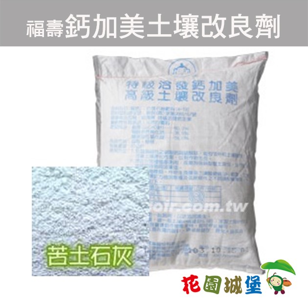 現貨 福壽牌洽發苦土石灰 白雲石灰 鈣鎂肥1公斤分裝包 花園城堡 蝦皮購物