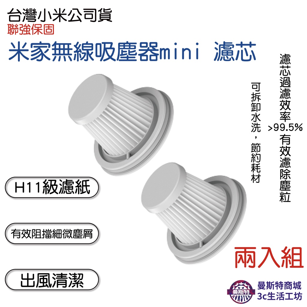 【米家無線吸塵器mini 濾芯】⚡️小米公司貨⚡️台灣快速出貨⚡兩個裝⚡無線吸塵器MINI 濾芯