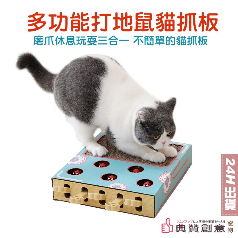 多功能打地鼠貓抓板 貓咪玩具 磨爪 貓抓板 逗貓玩具 益智玩具 逗貓棒 貓玩具 貓用品 寵物用品 典贊創意 打地鼠玩具