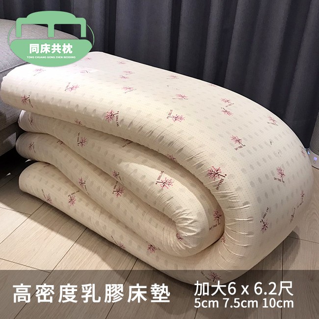 §同床共枕§ 100%馬來西亞進口高密度純天然乳膠床墊 加大雙人6x6.2尺 厚度5cm、7.5cm、10cm 附布套