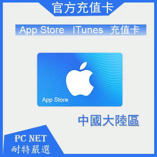 【快速發卡】中國大陸 apple app store&amp;iTunes 蘋果 禮品卡 充值卡 禮物卡 100 500點
