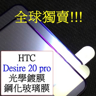 HTC-Desire 20 pro D20pro Desire20 pro 抗藍光 二強 2.5D 全屏 鋼化玻璃膜