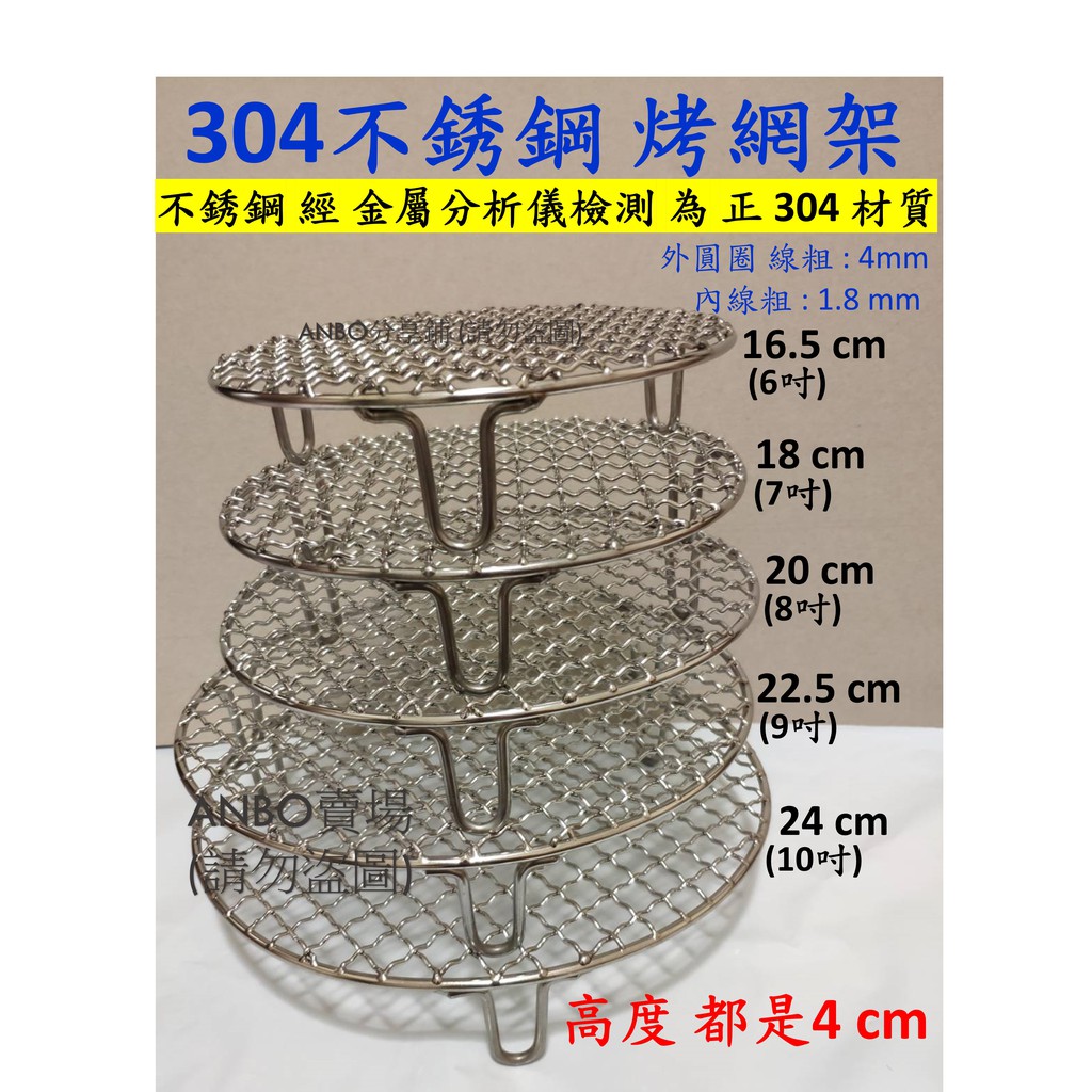 現貨 304不銹鋼 烤網架 烤架 烤網 增高架 6吋 7吋 8吋 9吋 10吋 氣炸鍋配件 科帥 品夏 飛樂 比依 米姿