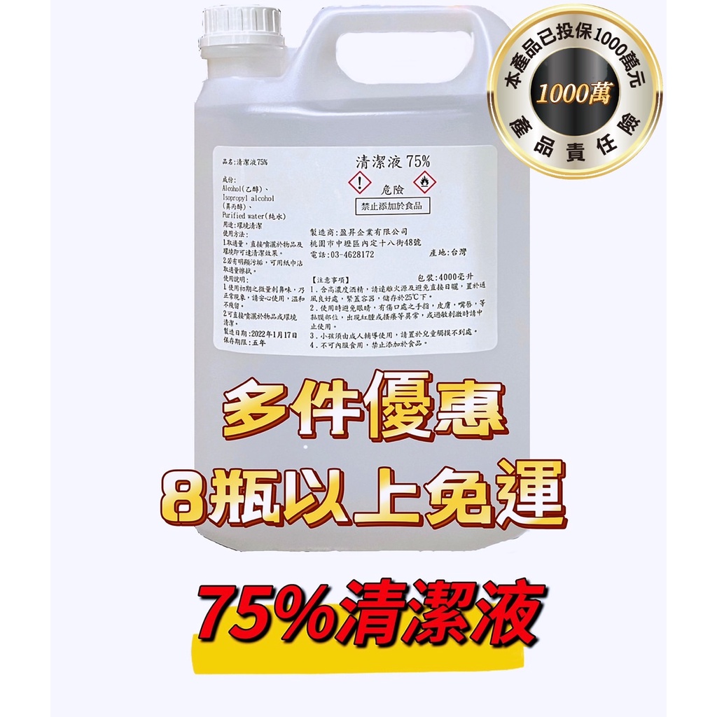 ✅75%清潔液，環境清潔、手部清潔及生活用品清潔，多件有免運優惠價一瓶只要$199元約4公升，另有乙醇酒精，現貨出貨快速