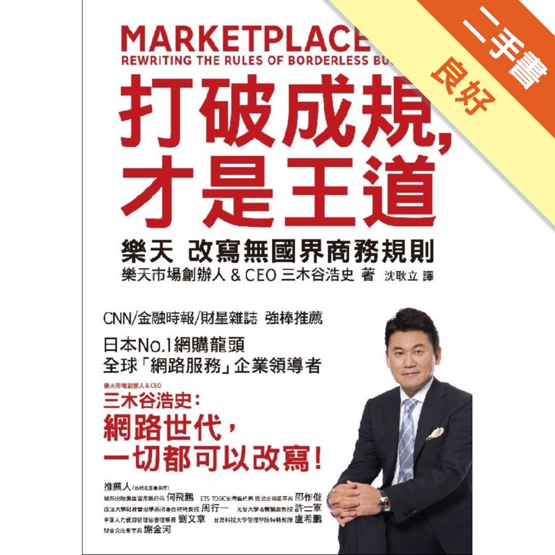 打破成規 才是王道 樂天改寫無國界商務規則 二手書 良好 蝦皮購物