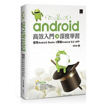 大享~Android高效入門~深度學習使用Android Studio2開發9789864341207博碩MP31518