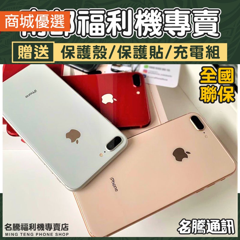 🏆 iPhone 8｜8 Plus 🏆｜64g｜256g｜福利機｜分期｜二手機｜iphone｜台南 高雄【名騰手機館】