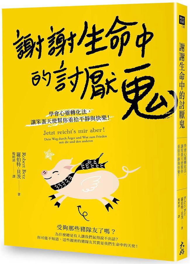 謝謝生命中的討厭鬼: 學會心靈轉化法, 讓笨蛋天使幫你重拾平靜與快樂!/羅伯特．貝茨 eslite誠品