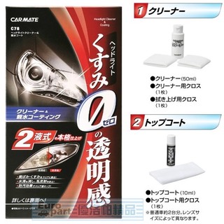 【★優洛帕-汽車用品★】日本進口 CARMATE 燈殼亮光復原劑+親水塗層鍍膜 C78