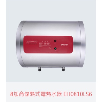 (自取優惠價)櫻花牌EH0810AL6 8加侖橫式儲熱式熱水器(自取價須詢問)8/1改