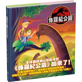 [幾米兒童圖書] 侏羅紀公園（經典電影25週年紀念繪本） 小光點 幾米兒童圖書