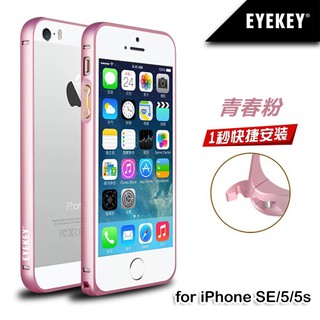 【創意貨棧】🌸現貨🌸蘋果iPhone SE/5s/5 超薄圓弧金屬邊框-青春粉
