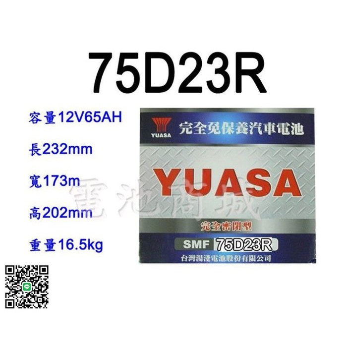 《電池商城》全新 湯淺 YUASA 免加水 75D23R 汽車電池(55D23R加強)