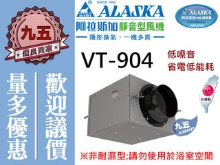 『九五居家』阿拉斯加VT-904 靜音型風機 《搭配空氣淨化箱》另售 立便 浴櫃 給皂機 立栓