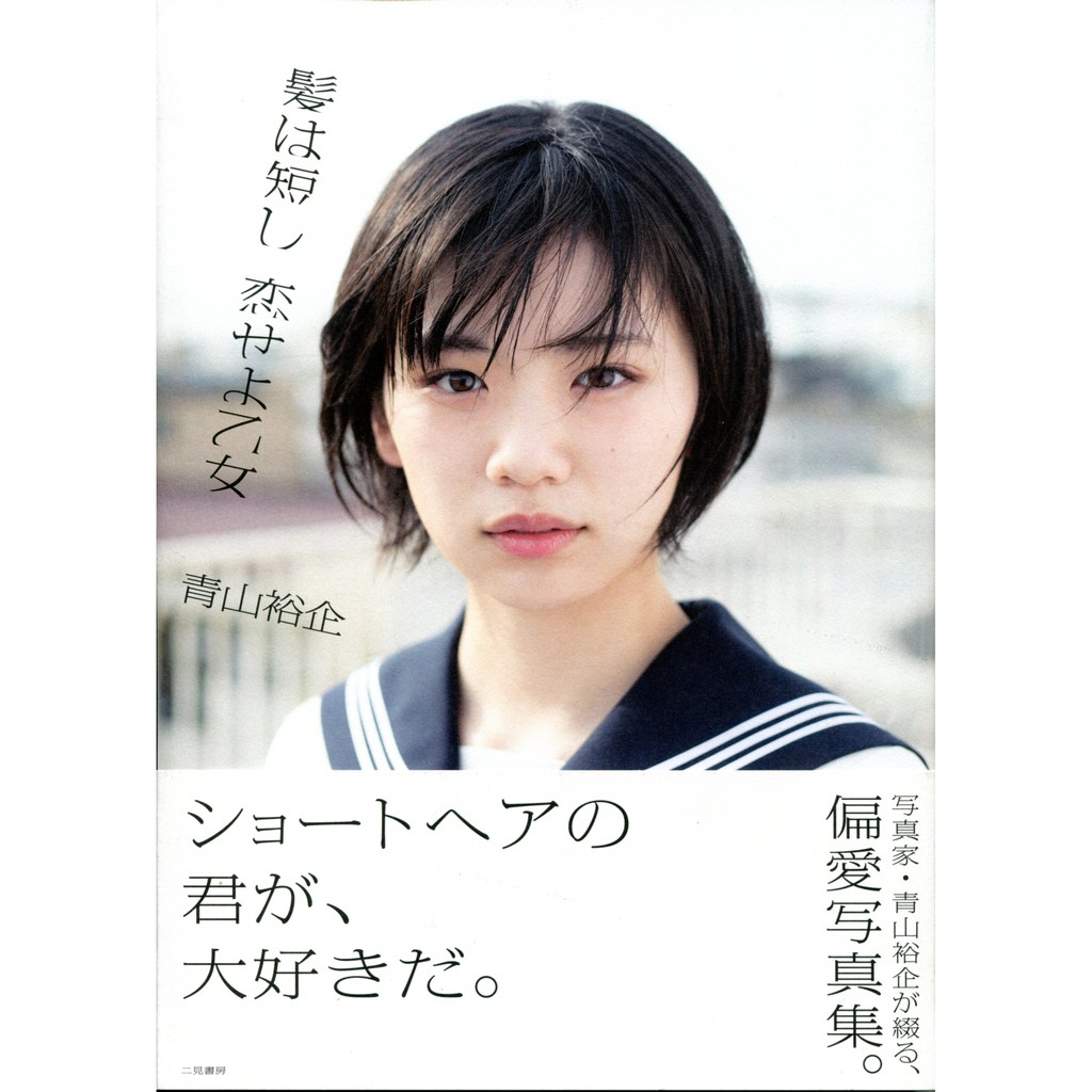 現貨供應中 青山裕企寫真集 髪は短し恋せよ乙女 蝦皮購物