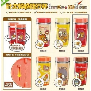 7-11 拉拉熊 計次轉轉隨行杯