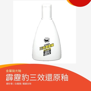 【霹靂豹】三效還原釉 金屬拋光 鐵鏽去除最佳利器 白鐵膏 金屬亮光劑 拋光膏 電鍍膏 磨砂膏 機車 熱暈痕