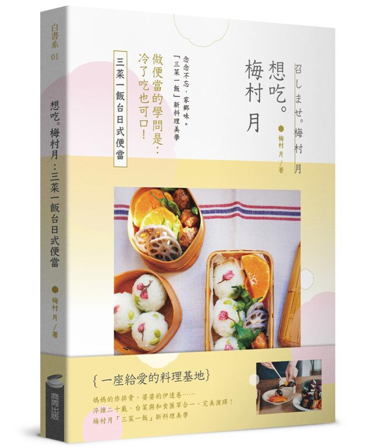 想吃。梅村月: 三菜一飯台日式便當 eslite誠品