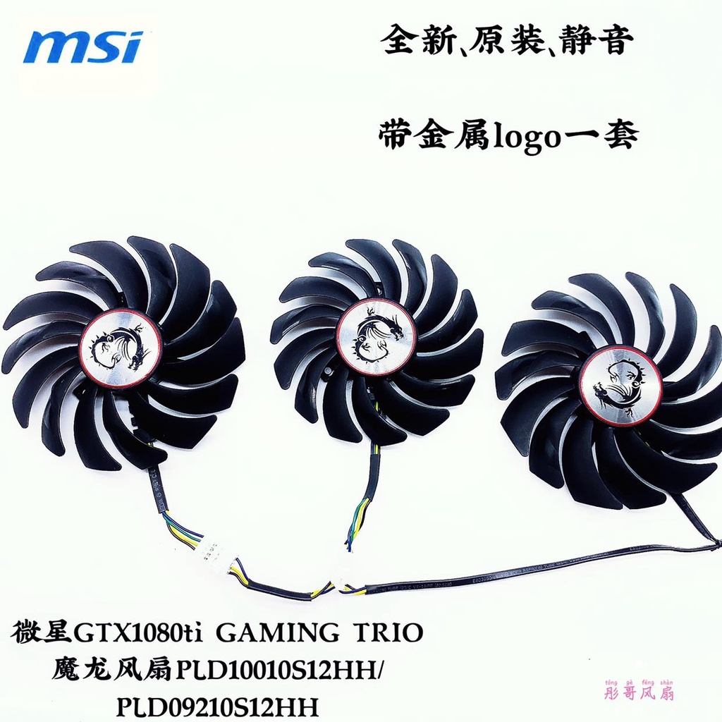 msi微星GTX1080Ti GAMING X TRIO閃電 魔龍 紅龍顯卡散熱器風扇