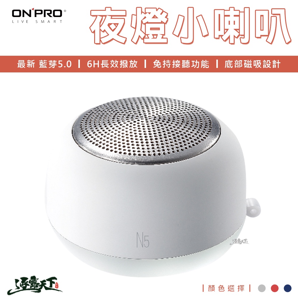 ONPRO 真無線藍牙5.0小夜燈喇叭 夜燈 磁吸底座 藍芽5.0 MA-SPN5 R38727