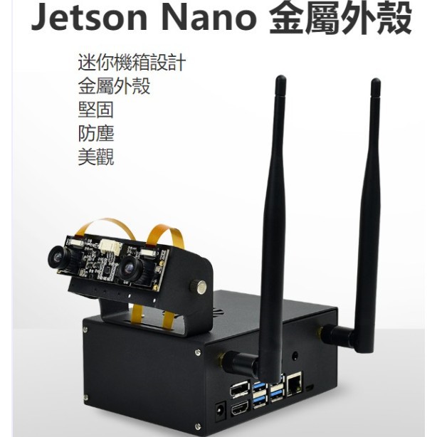 現貨✨ NVIDIA Jetson Nano Case C款 B01專用 金屬外殼，帶雙攝像頭支架 支持內置散熱風扇
