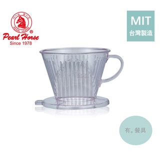 《有。餐具》臺灣製 寶馬牌 扇形咖啡濾器 附豆杓 咖啡濾杯 滴漏式咖啡濾器 1~2人 / 2~4人 / 4~7人