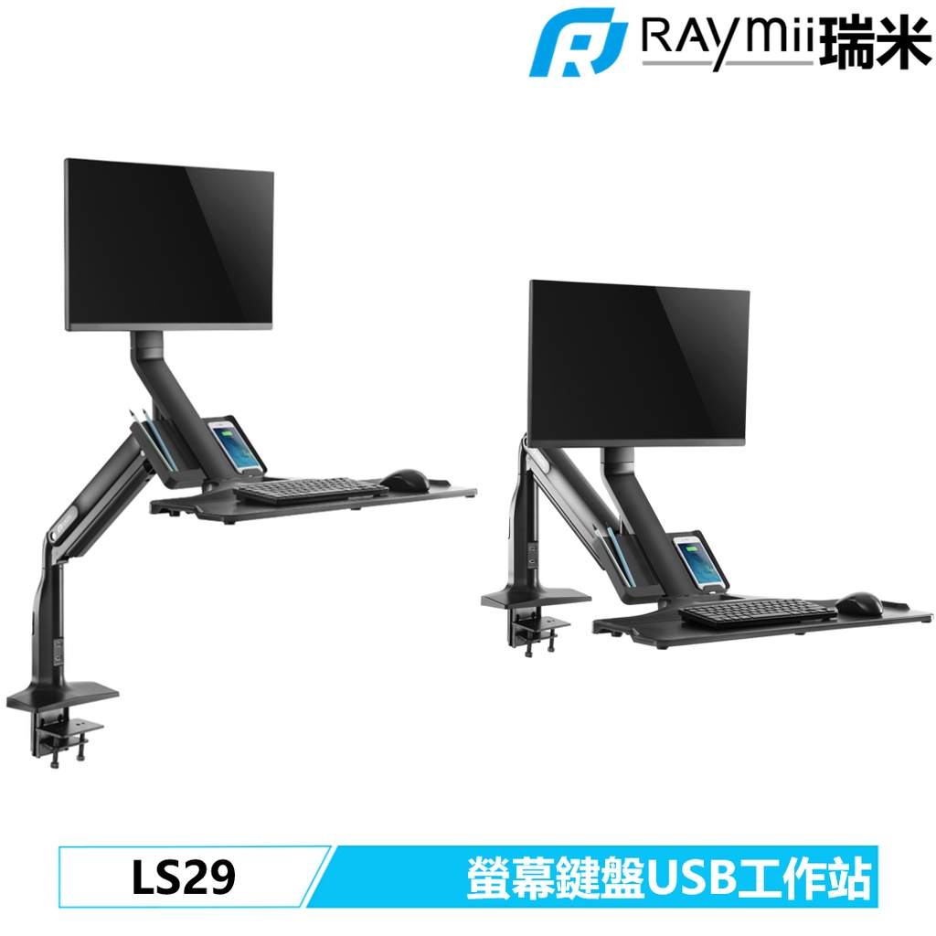 瑞米 Raymii LS29 氣壓式鋁合金USB3.0螢幕鍵盤工作站 螢幕支架 電腦螢幕支架 螢幕架 升降桌