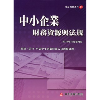 [研訓院~書本熊] 中小企業財務資源與法規（第四版） /：9789863990260<書本熊書屋>