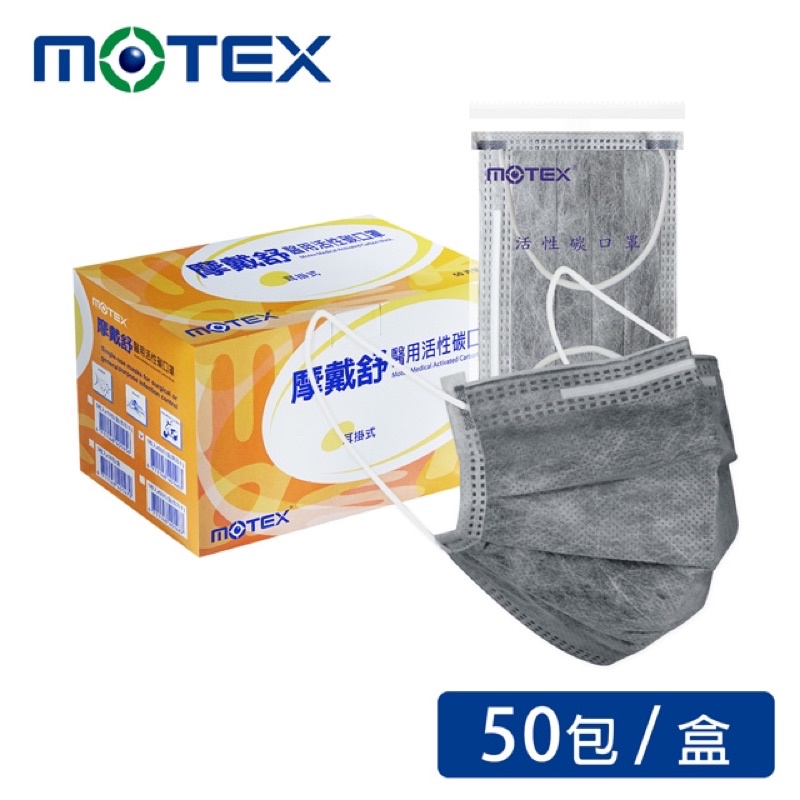 【MOTEX 摩戴舒】醫用活性碳口罩-平面活性碳口罩(未滅菌)